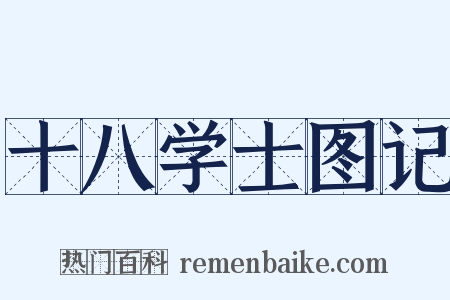 十八学士图记是什么意思的图片